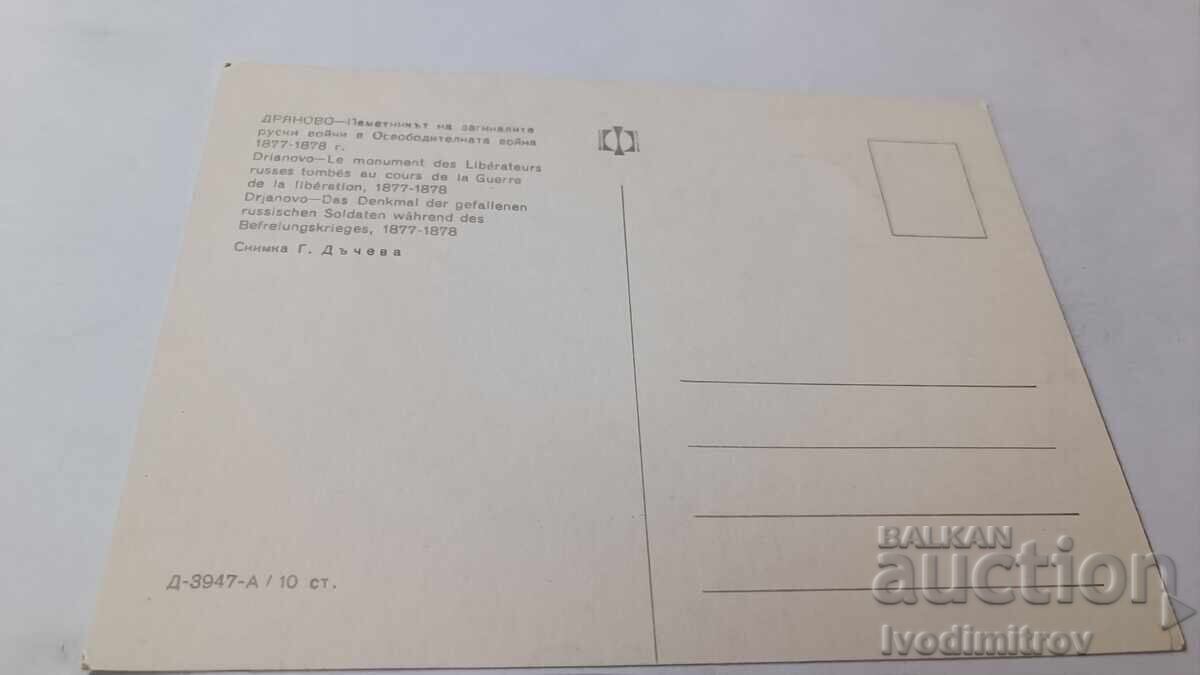 P. K. Dryanovo: Monument to the Fallen Russian Soldiers in the Russo-Turkish War with price 0.85 BGN | € 0.43 P. K. Dryanovo: Monument to the Fallen Russian Soldiers in the Russo-Turkish War with price 0.85 BGN | € 0.43