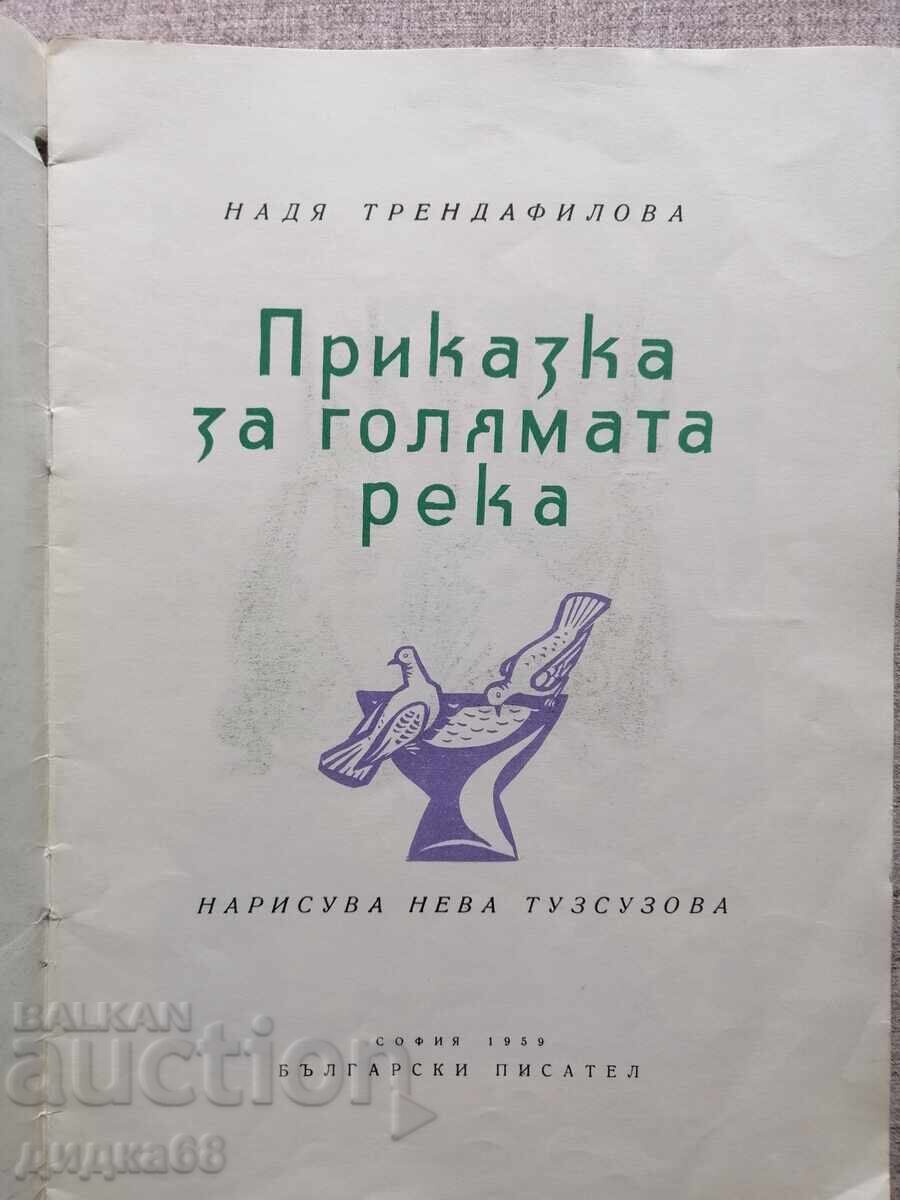 Poveste despre râul cel mare - Nadia Trendafilova. 1959 cu preț 15.00 BGN | € 7.67 Poveste despre râul cel mare - Nadia Trendafilova. 1959 cu preț 15.00 BGN | € 7.67