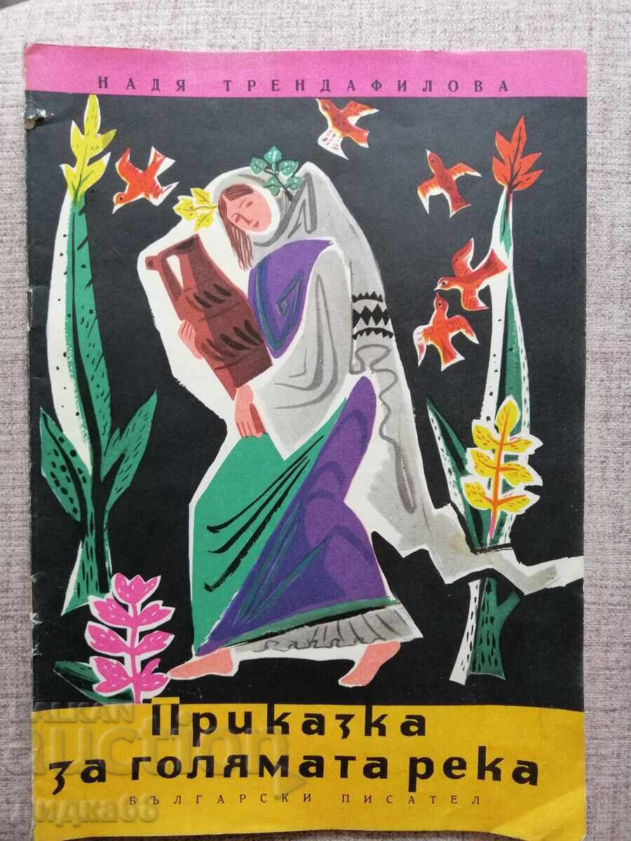 Poveste despre râul cel mare - Nadia Trendafilova. 1959 Poveste despre râul cel mare - Nadia Trendafilova. 1959
