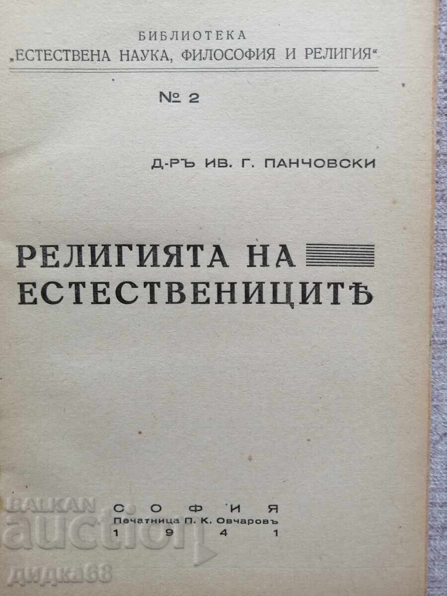 Η Θρησκεία των Φυσιοδιφών / Ιβάν Παντσόφσκι - 1941 με τιμή 15.00 BGN | € 7.67