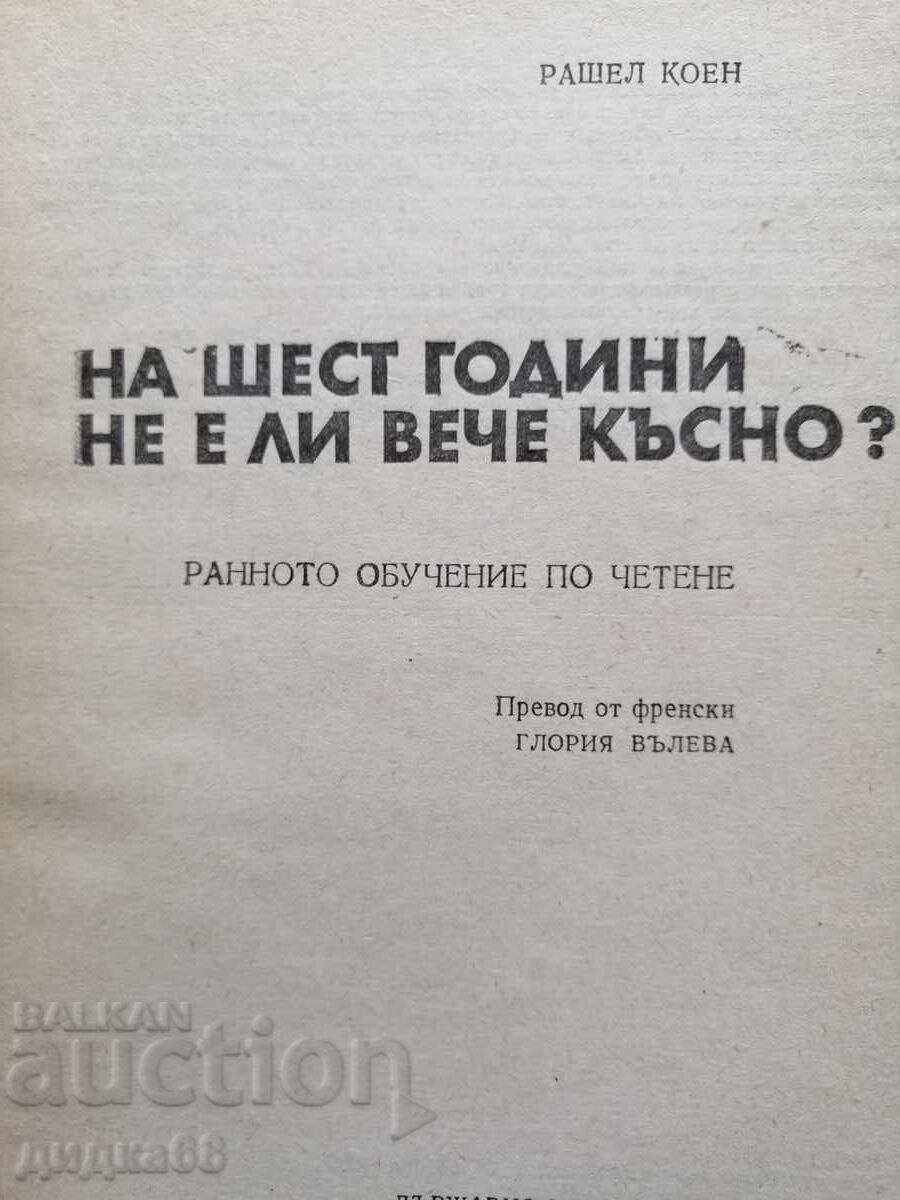 Σε έξι χρόνια δεν είναι ήδη αργά; / Ρακέλ Κοέν με τιμή 25.00 BGN | € 12.78