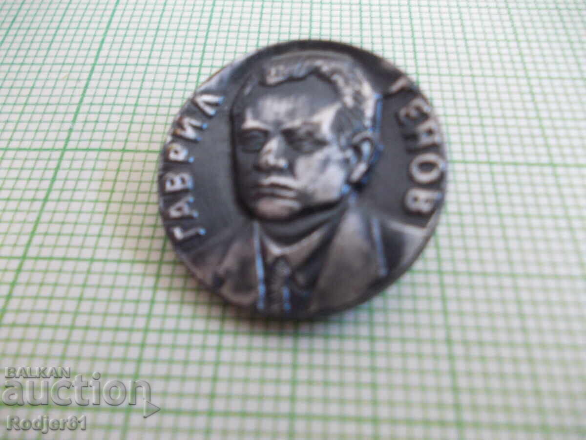 Badges - Personalities Gavril Genov
