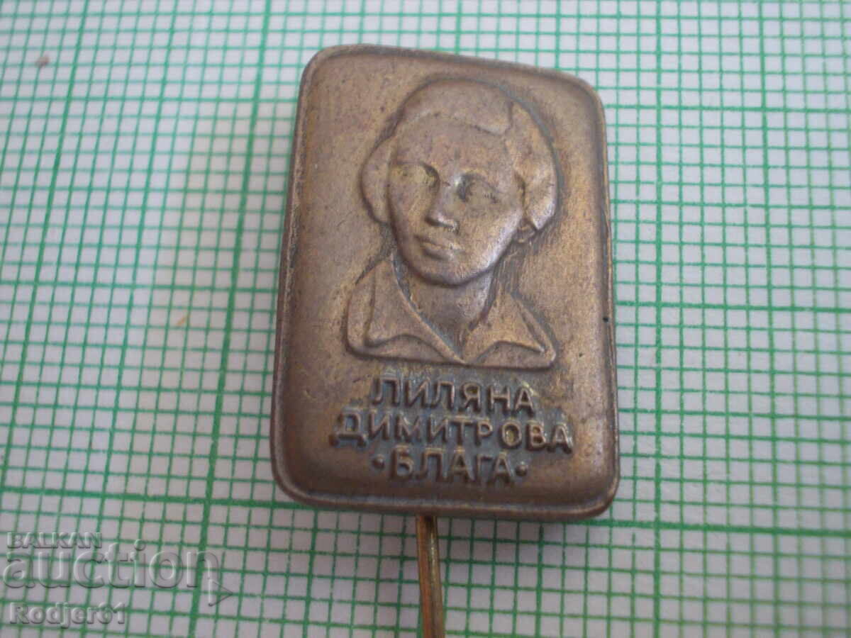 значки - личности Лиляна Димитрова значки - личности Лиляна Димитрова