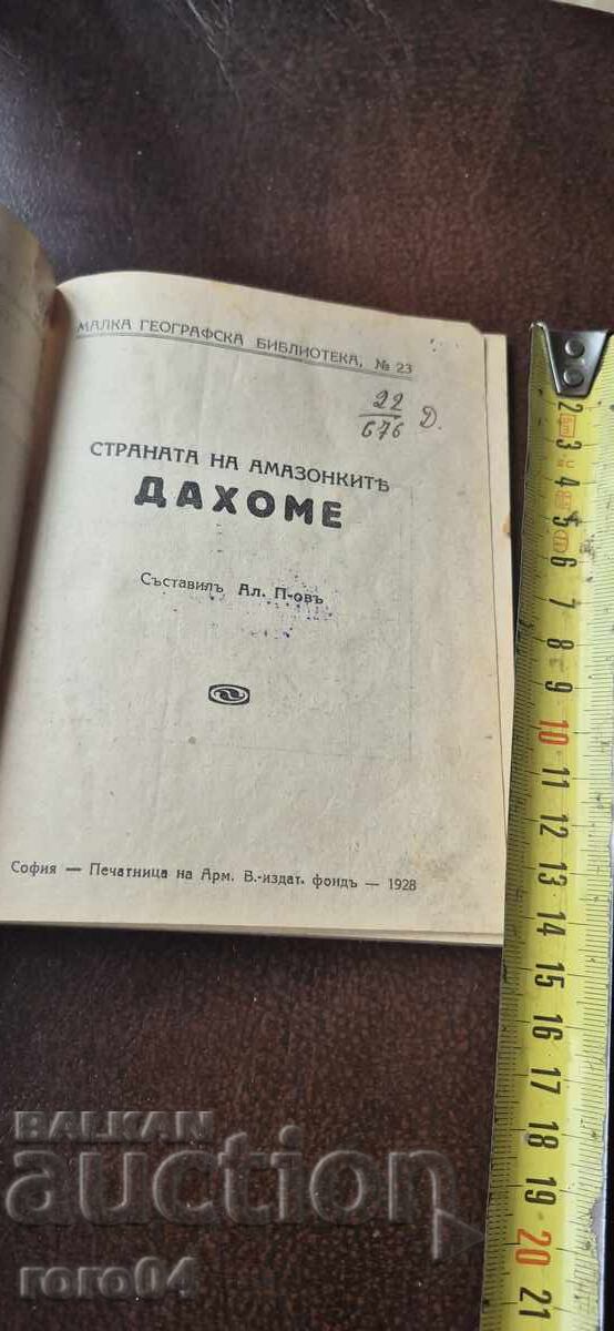 СТРАНАТА НА АМАЗОНКИТЕ - ДАХОМЕ с цена 13.49 лв. | € 6.90 СТРАНАТА НА АМАЗОНКИТЕ - ДАХОМЕ с цена 13.49 лв. | € 6.90