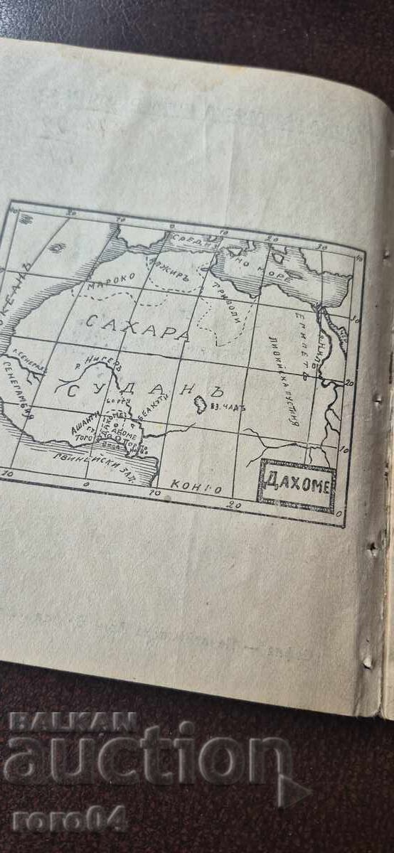 Аукцион СТРАНАТА НА АМАЗОНКИТЕ - ДАХОМЕ Аукцион СТРАНАТА НА АМАЗОНКИТЕ - ДАХОМЕ