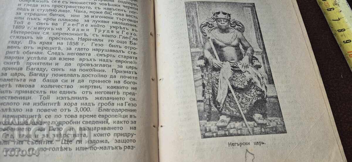 СТРАНАТА НА АМАЗОНКИТЕ - ДАХОМЕ - 5 СТРАНАТА НА АМАЗОНКИТЕ - ДАХОМЕ - 5