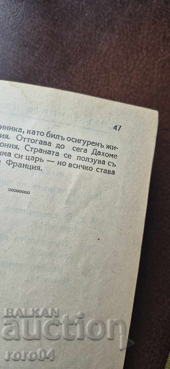 СТРАНАТА НА АМАЗОНКИТЕ - ДАХОМЕ - 6 СТРАНАТА НА АМАЗОНКИТЕ - ДАХОМЕ - 6