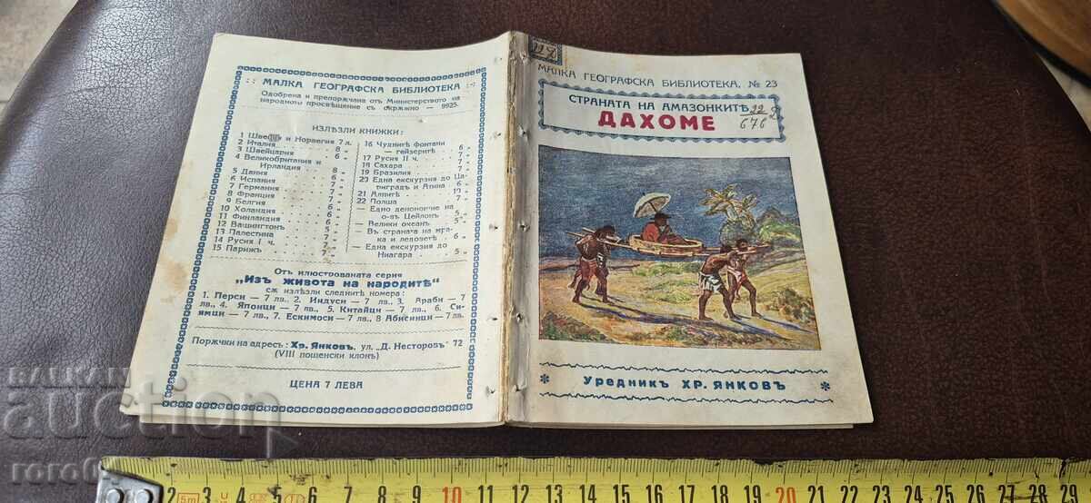 СТРАНАТА НА АМАЗОНКИТЕ - ДАХОМЕ СТРАНАТА НА АМАЗОНКИТЕ - ДАХОМЕ