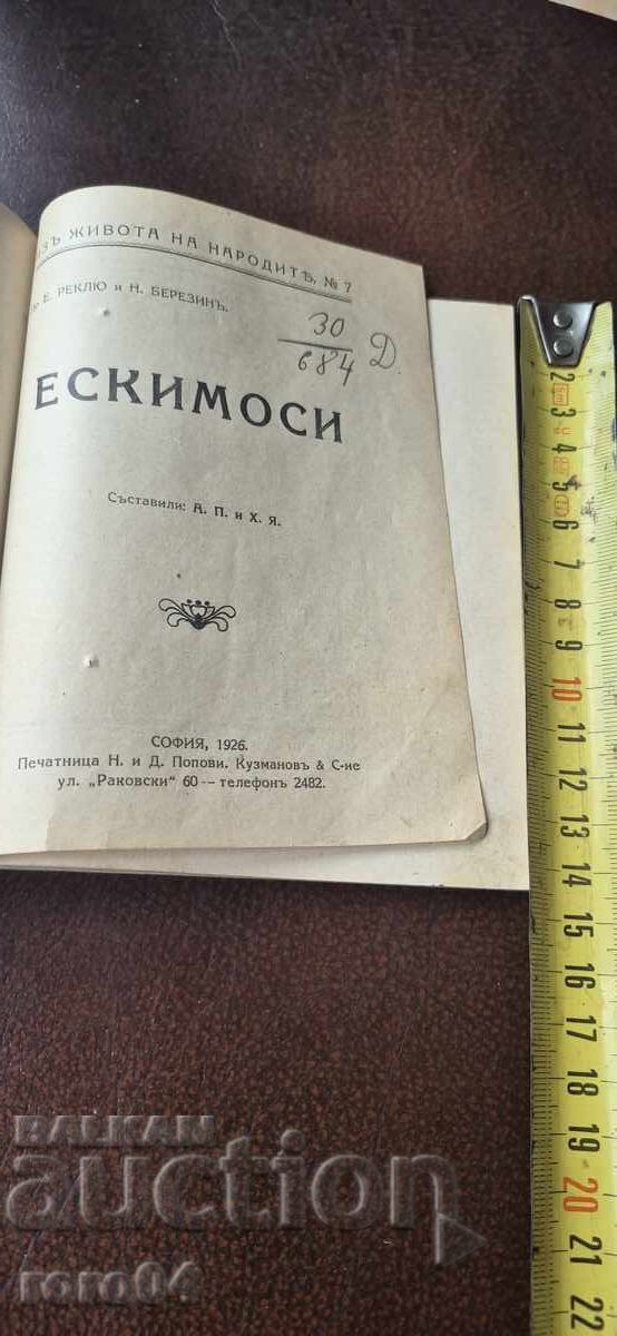 ЕСКИМОСИ с цена € 7.99 | 15.63 лв.