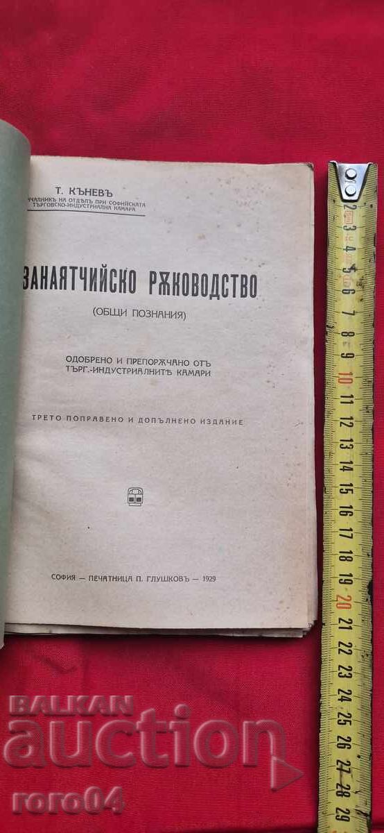 ЗАНАЯТЧИЙСКО РЪКОВОДСТВО - Т. КЪНЕВ с цена 54.99 лв. | € 28.12
