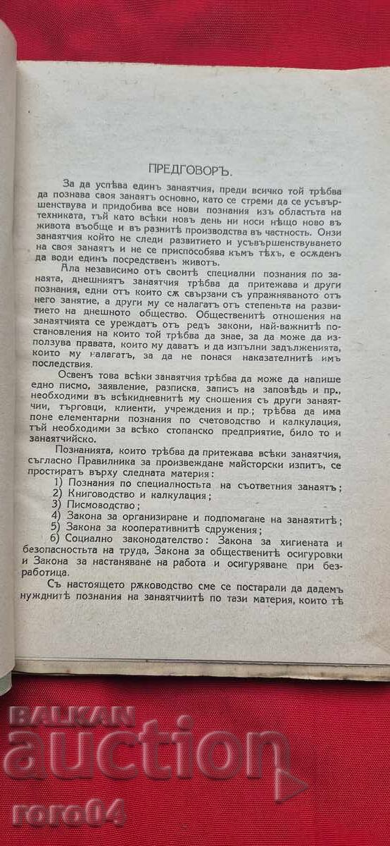 Аукцион ЗАНАЯТЧИЙСКО РЪКОВОДСТВО - Т. КЪНЕВ
