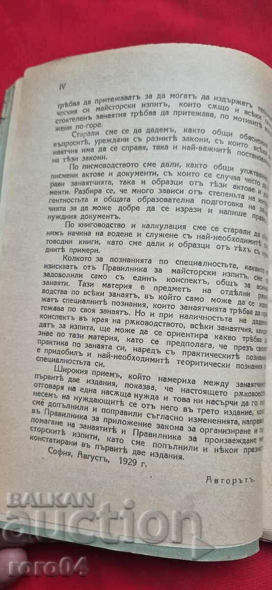 Доставка на ЗАНАЯТЧИЙСКО РЪКОВОДСТВО - Т. КЪНЕВ