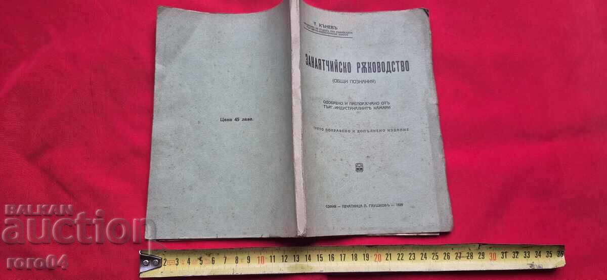ЗАНАЯТЧИЙСКО РЪКОВОДСТВО - Т. КЪНЕВ