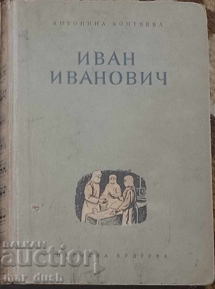 Иван Иванович