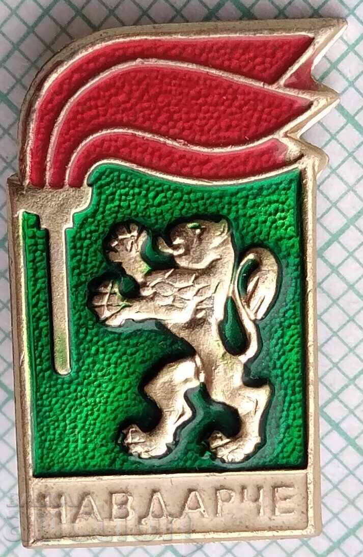 18842 Значка - Чавдарче 18842 Значка - Чавдарче