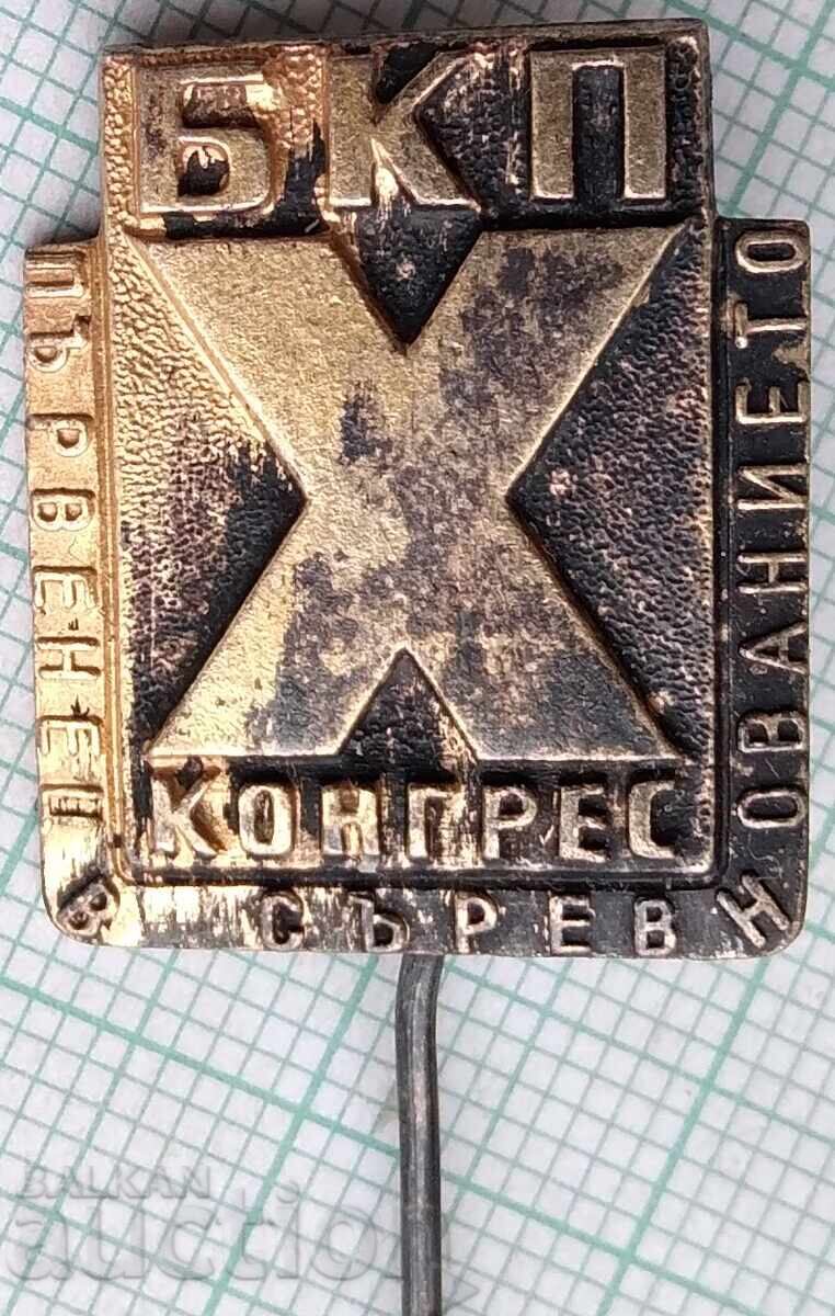 18844 Σηματάκι - Πρωταθλητής στον διαγωνισμό - Χ Συνέδριο ΒΚΠ