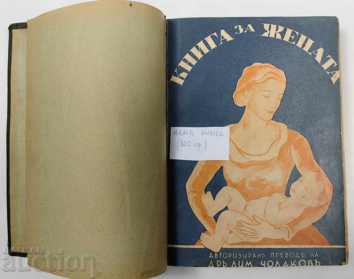 КНИГА ЗА ЖЕНАТА ЦАРСТВО БЪЛГАРИЯ