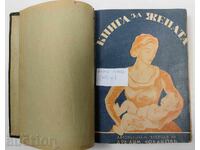 КНИГА ЗА ЖЕНАТА ЦАРСТВО БЪЛГАРИЯ