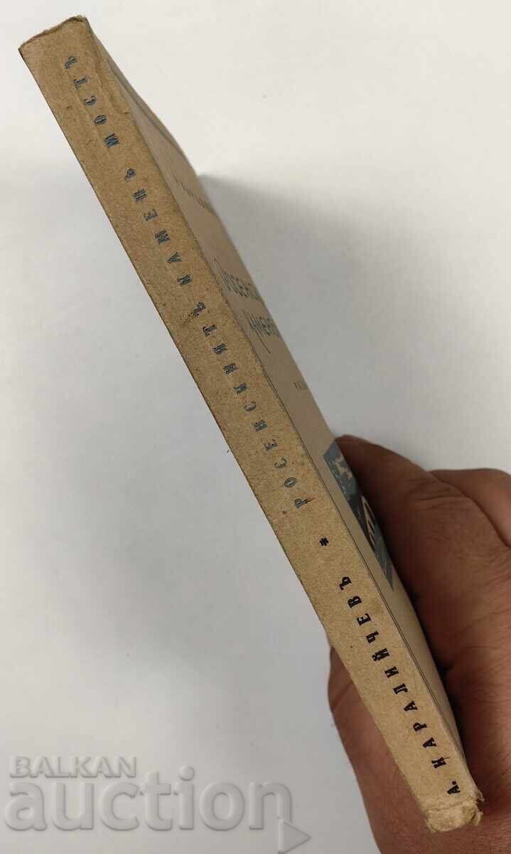 Росенският камен мост, 1943 година. А. Каралийчев с цена 20.00 лв. | € 10.23 Росенският камен мост, 1943 година. А. Каралийчев с цена 20.00 лв. | € 10.23