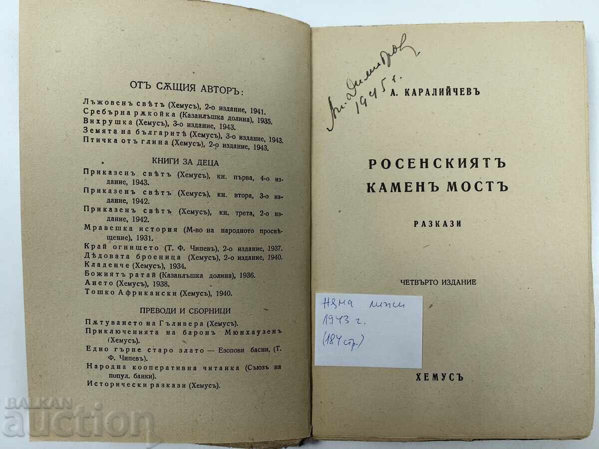 Аукцион Росенският камен мост, 1943 година. А. Каралийчев Аукцион Росенският камен мост, 1943 година. А. Каралийчев