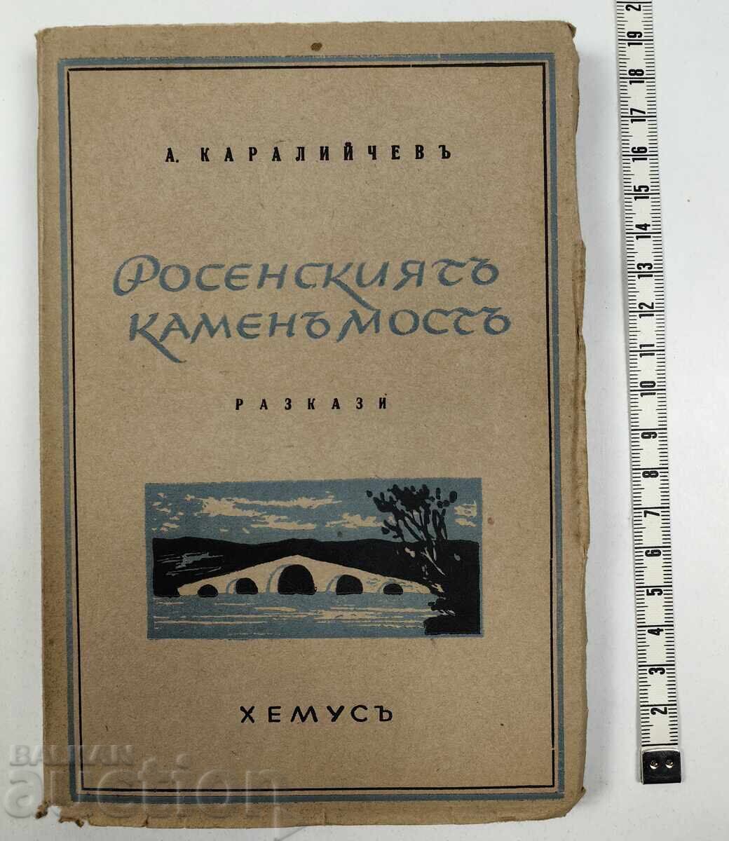 Росенският камен мост, 1943 година. А. Каралийчев Росенският камен мост, 1943 година. А. Каралийчев