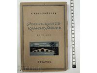 Росенският камен мост, 1943 година. А. Каралийчев