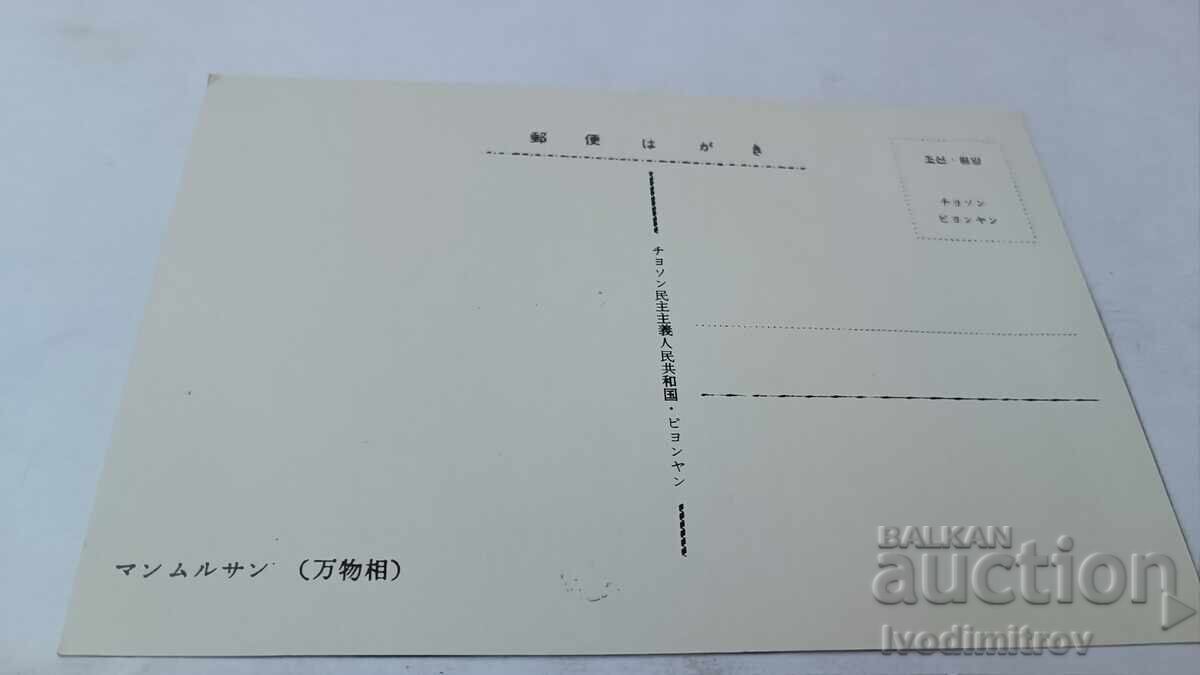 Carte poștală Republica Populară Democrată Coreea cu preț 0.85 BGN | € 0.43