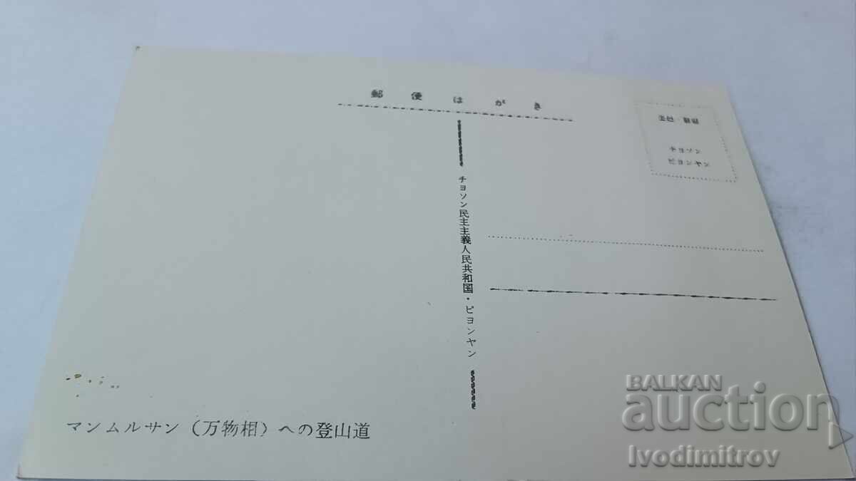 Postcard Democratic People's Republic of Korea with price 0.85 BGN | € 0.43 Postcard Democratic People's Republic of Korea with price 0.85 BGN | € 0.43