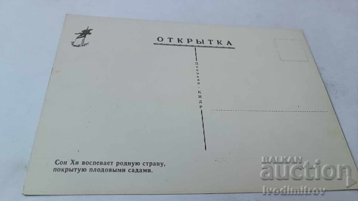 П К Сон Хи воспевает родную страну покрытую плодовыми садами с цена 0.85 лв. | € 0.43 П К Сон Хи воспевает родную страну покрытую плодовыми садами с цена 0.85 лв. | € 0.43