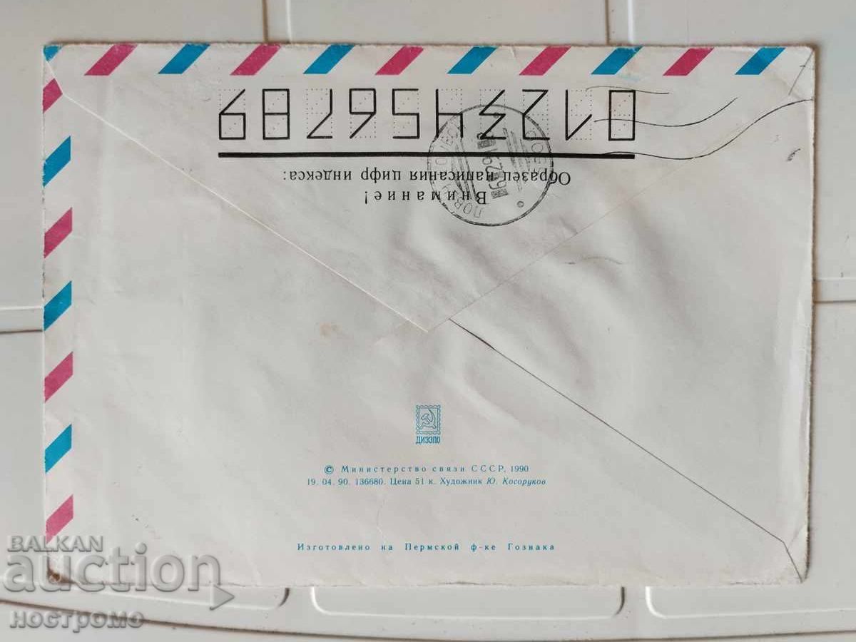 Used Envelope Russia - A 5491 with price 0.80 BGN | € 0.41 Used Envelope Russia - A 5491 with price 0.80 BGN | € 0.41