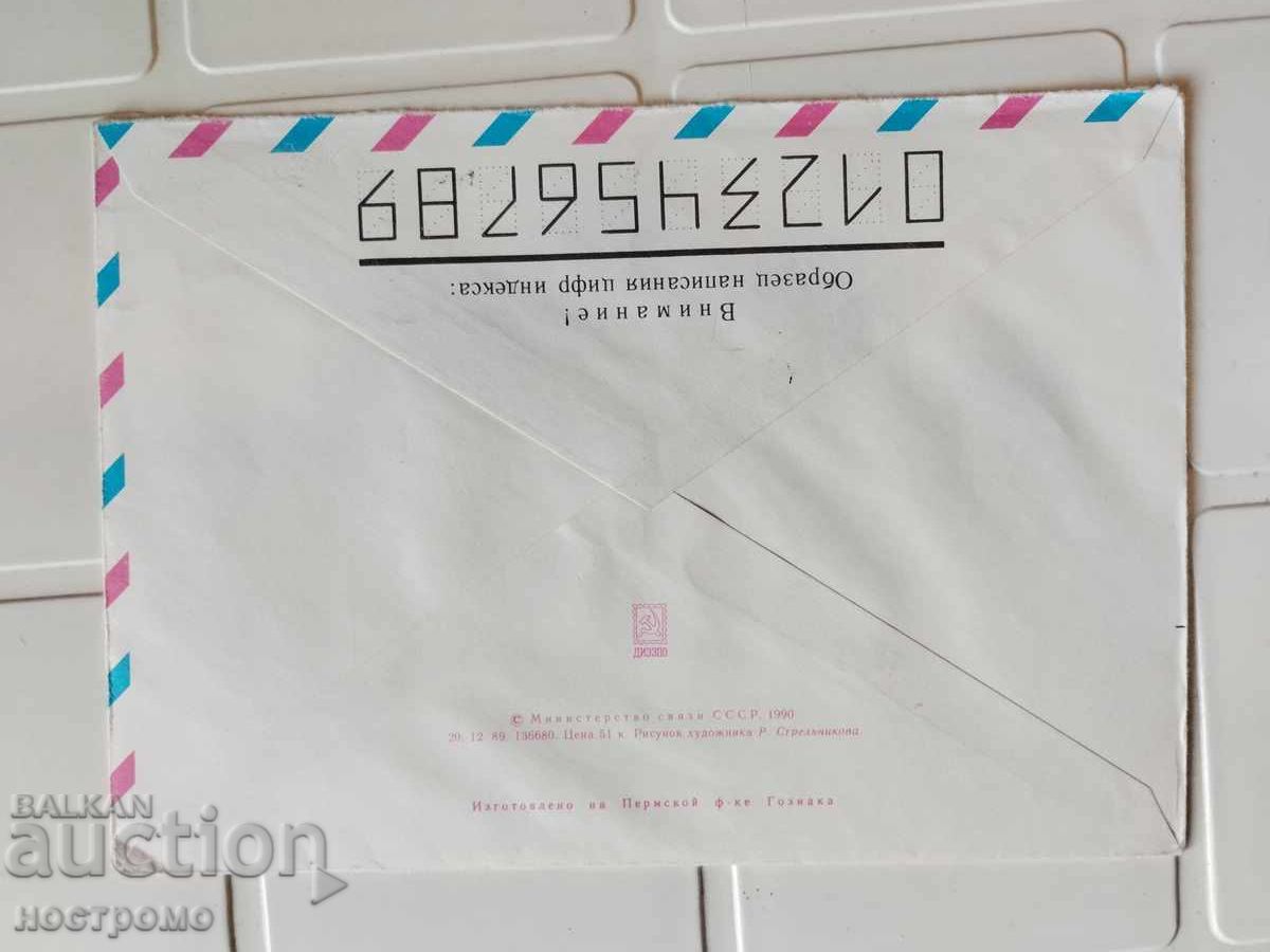 Used Envelope Russia - A 5493 with price 0.80 BGN | € 0.41 Used Envelope Russia - A 5493 with price 0.80 BGN | € 0.41
