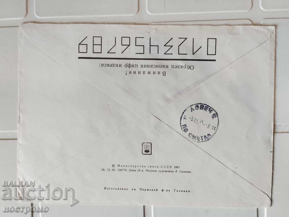 Ταχυδρομικός φάκελος Ρωσία - A 5494 με τιμή 0.80 BGN | € 0.41