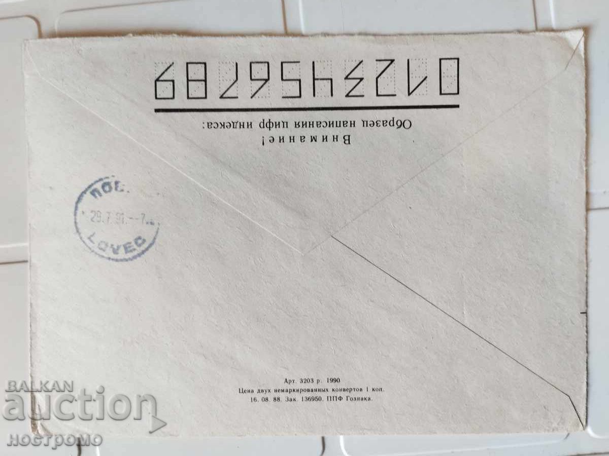Used Envelope Russia - A 5495 with price 0.80 BGN | € 0.41 Used Envelope Russia - A 5495 with price 0.80 BGN | € 0.41