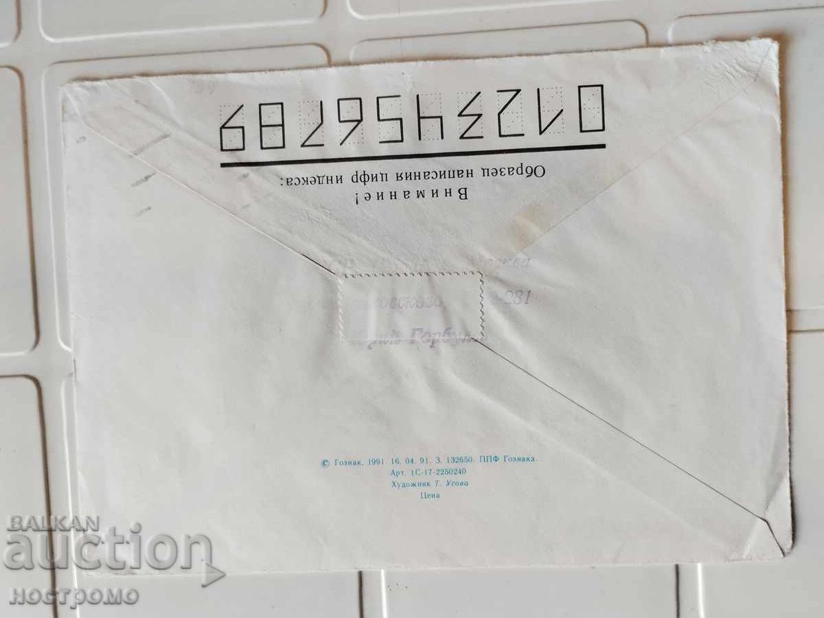 Plic trimis din Rusia - A 5496 cu preț 0.80 BGN | € 0.41