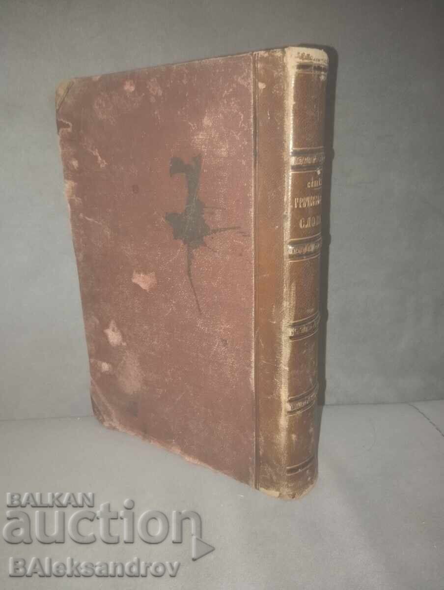 Аукцион Стара книга с твърди корици Аукцион Стара книга с твърди корици