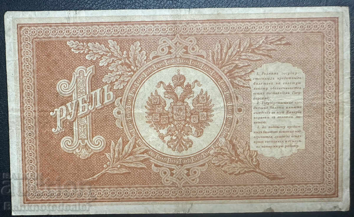 Ρωσία 1 Ρούβλι 1898 Shipov Hb-301 με τιμή 10.00 BGN | € 5.11