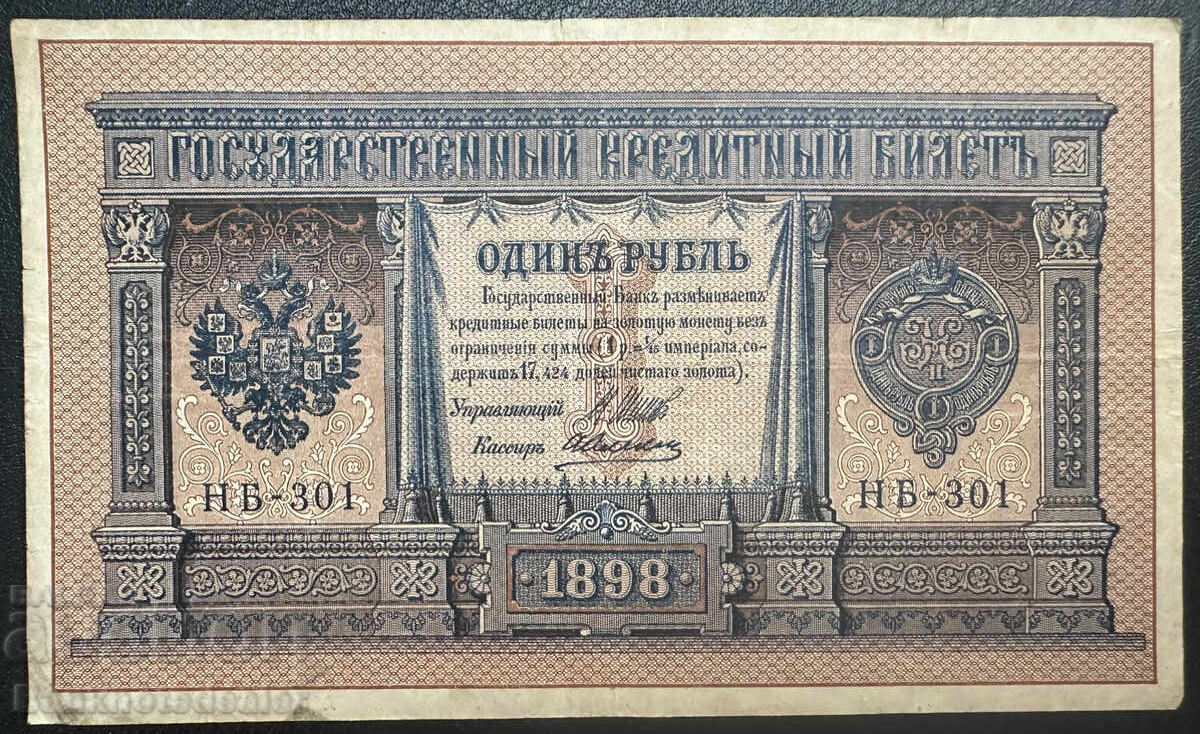 Ρωσία 1 Ρούβλι 1898 Shipov Hb-301