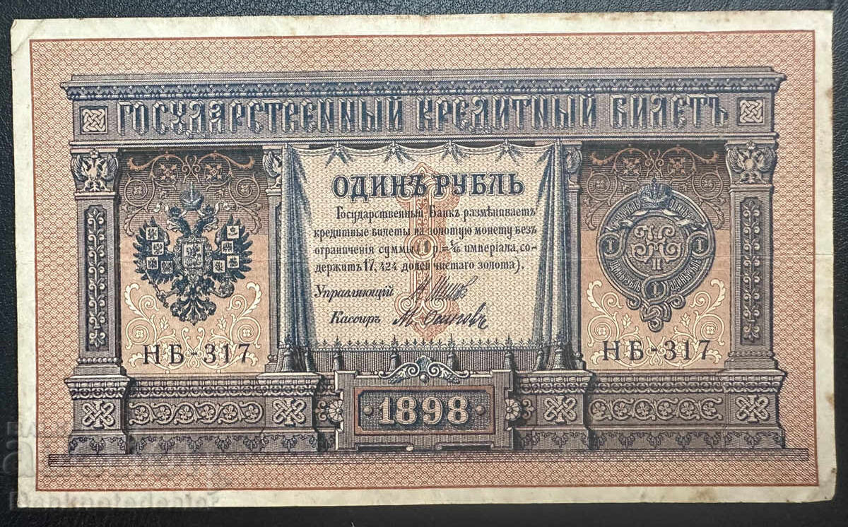 Ρωσία 1 Ρούβλι 1898 Shipov Hb-317 Ρωσία 1 Ρούβλι 1898 Shipov Hb-317