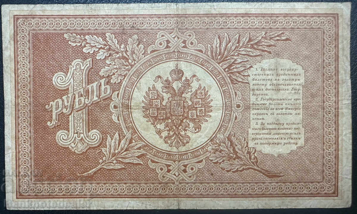 Russia 1 Ruble 1898 Shipov Hb-377 with price 6.00 BGN | € 3.07