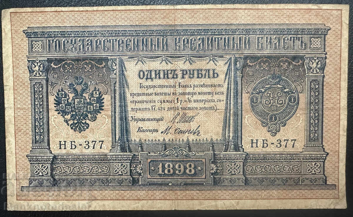 Russia 1 Ruble 1898 Shipov Hb-377