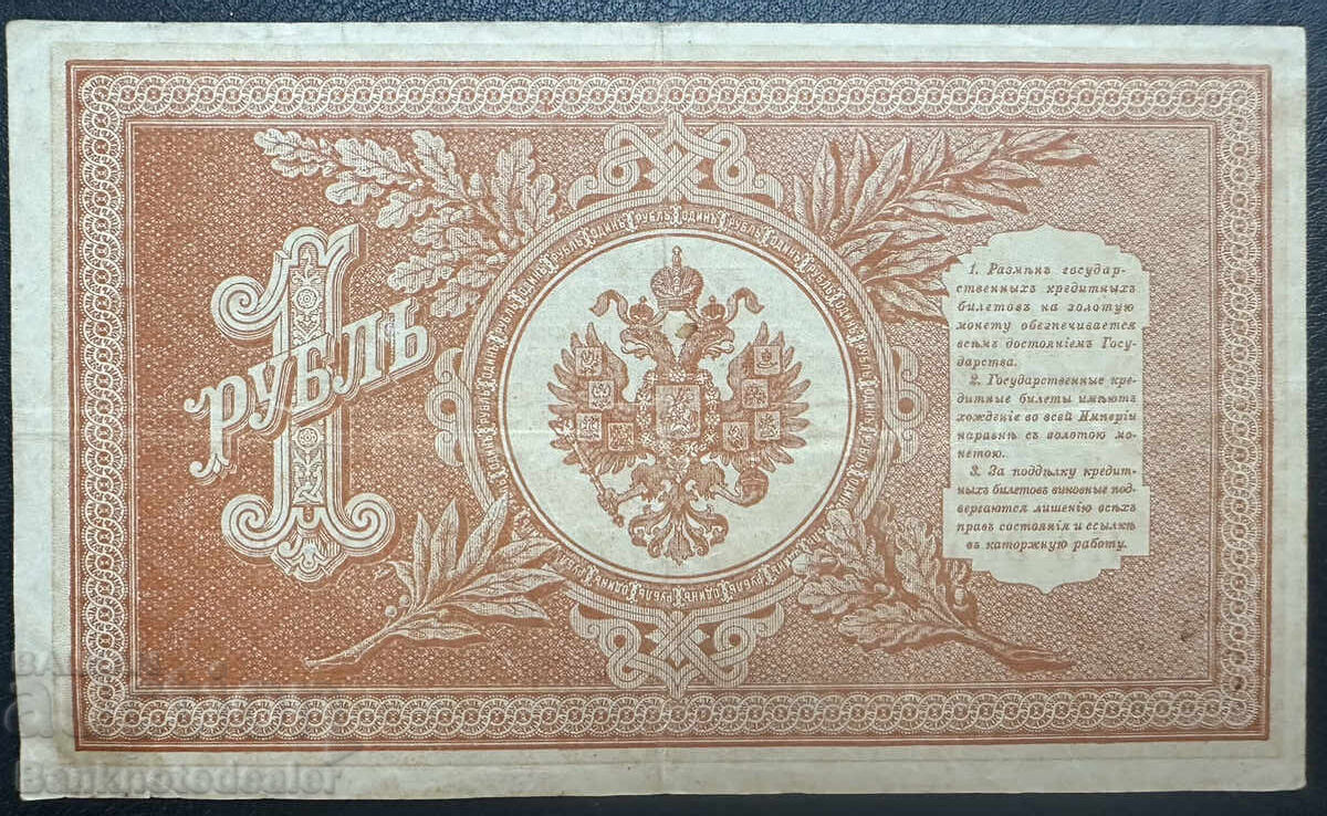 Rusia 1 Ruble 1898 Shipov Hb-385 cu preț 7.00 BGN | € 3.58