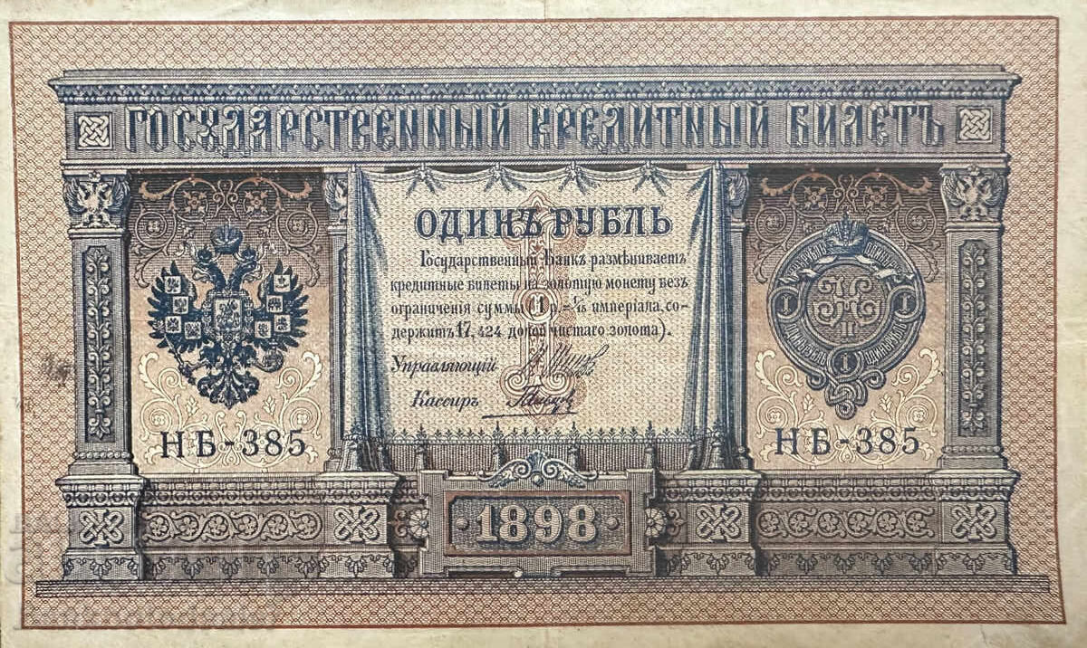 Rusia 1 Ruble 1898 Shipov Hb-385