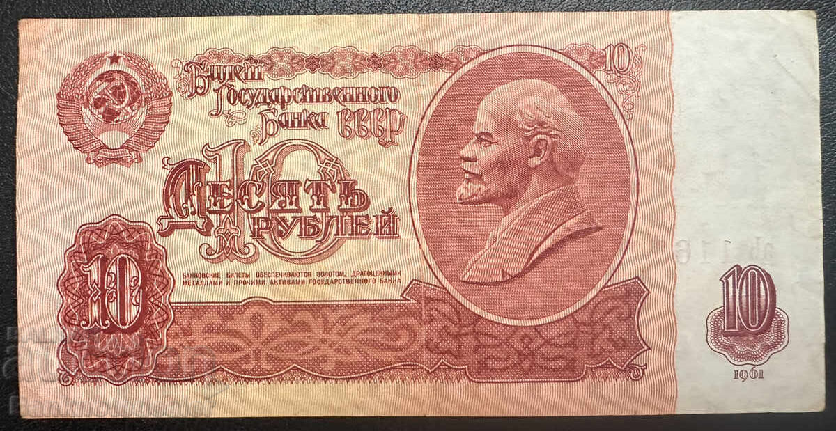 Russia 10 Rubles 1961 Pick 233 Ref 3408 с цена 4.50 лв. | € 2.30