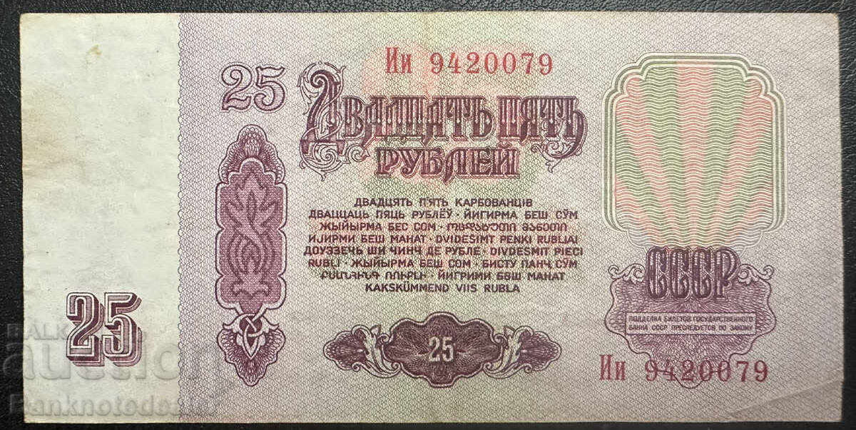 Russia 25 Rubles 1961 Pick 234 Ref 0079 с цена 7.00 лв. | € 3.58
