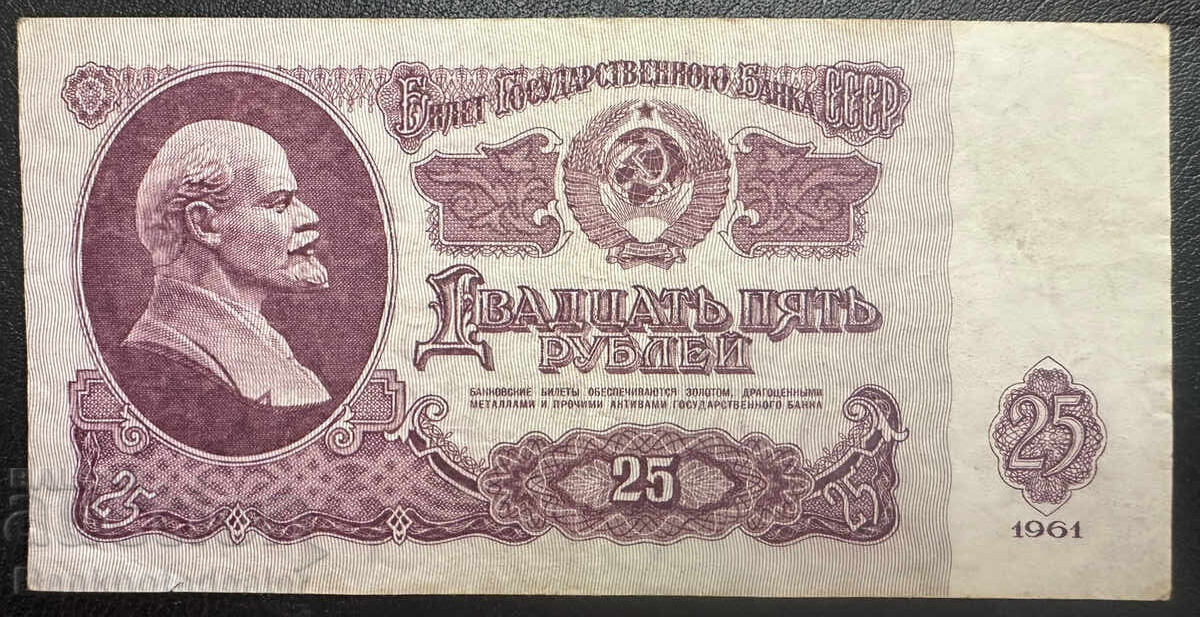 Russia 25 Rubles 1961 Pick 234 Ref 0079