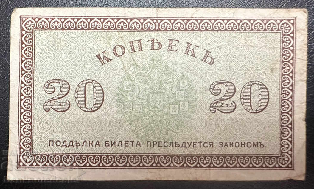 Βόρεια Ρωσία 1918 Κυβέρνηση Τσαϊκόφσκι 20 καπίκια. P S132 με τιμή 65.00 BGN | € 33.23