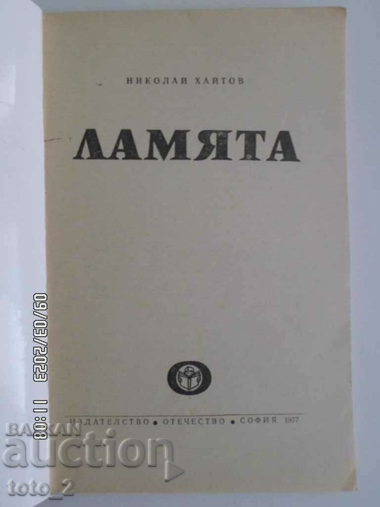 ЛАМЯТА-НИКОЛАЙ ХАЙТОВ с цена 2.20 лв. | € 1.12