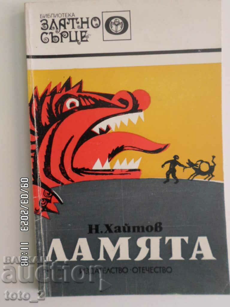 ЛАМЯТА-НИКОЛАЙ ХАЙТОВ