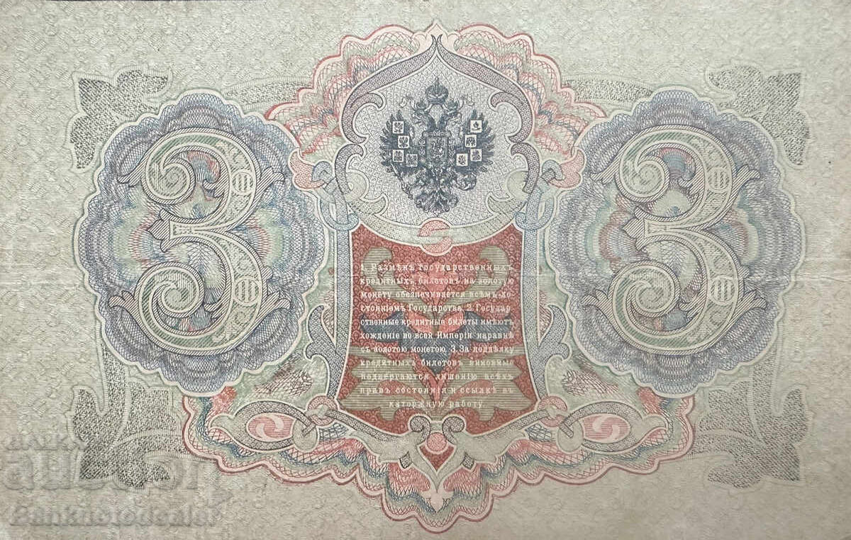 Ρωσία 3 Ρούβλια 1905 Shipov Pick 9c Ref 3496 με τιμή 9.00 BGN | € 4.60 Ρωσία 3 Ρούβλια 1905 Shipov Pick 9c Ref 3496 με τιμή 9.00 BGN | € 4.60