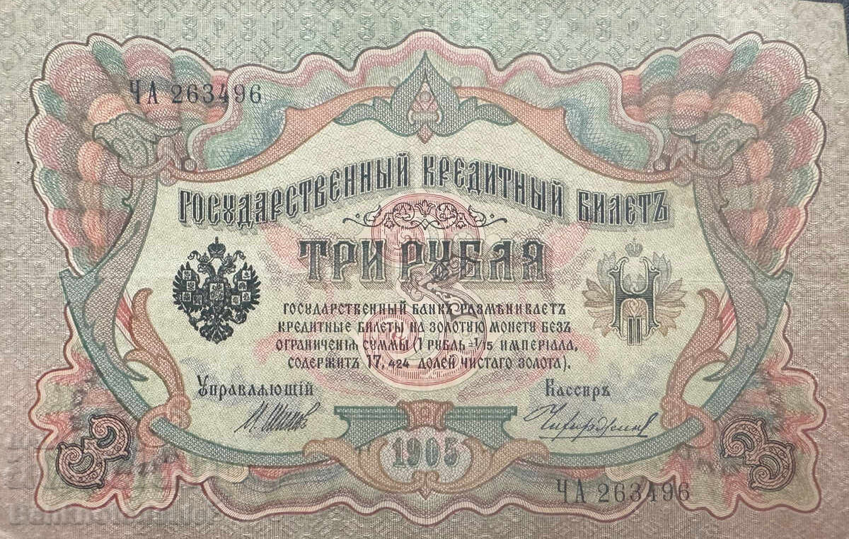 Ρωσία 3 Ρούβλια 1905 Shipov Pick 9c Ref 3496 Ρωσία 3 Ρούβλια 1905 Shipov Pick 9c Ref 3496